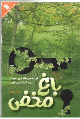 باغ مخفی ( سروش )