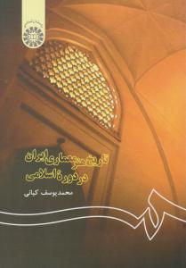 تاریخ هنر معماری ایران در دوره اسلامی کد 122 ( سمت )