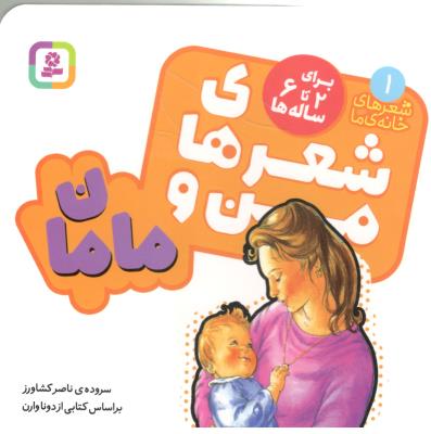 شعرهای خانه ما 1 - برای 2 تا 6 ساله ها ، شعرهای من و مامان ( قدیانی )