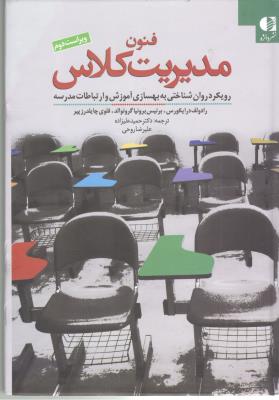 فنون مدیریت کلاس - رویکرد روان شناختی به بهسازی آموزش و ارتباطات مدرسه ( دانژه )