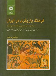 فرهنگ یاریگری در ایران جلد 1 اول ( مرکز نشر دانشگاهی )