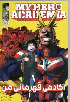 مانگا فارسی - آکادمی قهرمان من 1 MY HERO ACADEMIA ( مات )