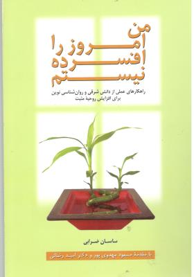 من امروز را افسرده نیستم ( بهجت )