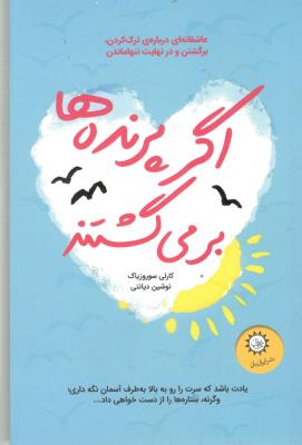 اگر پرنده ها بر می گشتند ( ایران بان )