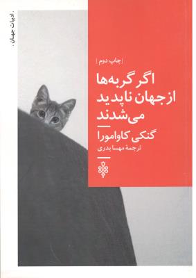 اگر گربه ها از جهان ناپدید می شدند ( جمهوری )