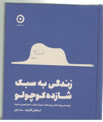 زندگی به سبک شازده کوچولو - راهنمای بزرگ برای کشف دوباره خیال ، ماجراجویی و  حیرت ( نشر مون )