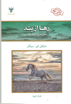 رها از بند - سفر به  فراسوی خود ( کلک  آزادگان )