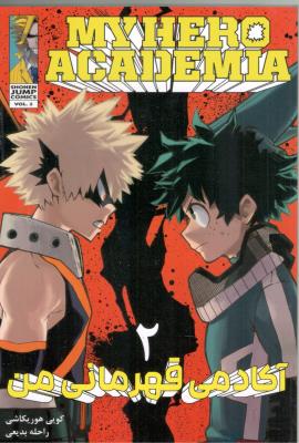 مانگا فارسی - آکادمی قهرمان من 2 MY HERO ACADEMIA ( مات )