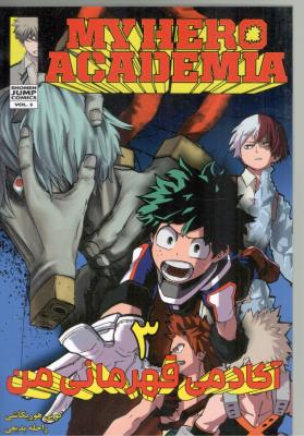 مانگا فارسی - آکادمی قهرمان من 3 MY HERO ACADEMIA ( مات )