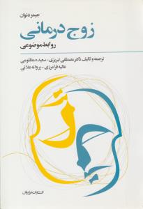 زوج درمانی ( فراروان )