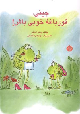 جینی ، قور باغه خوبی باش ! - مهارت های زندگی ( اختران )