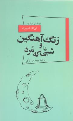 پانوراما 18 - زنگ آهنگین و شبی که مرد ( ققنوس )