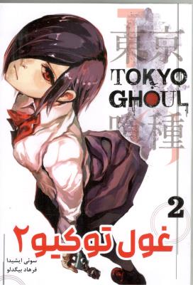 مانگا فارسی - غول توکیو 2 Tokyo Ghoul  ( مات )