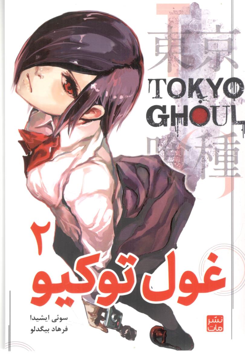 مانگا فارسی - غول توکیو 2 Tokyo Ghoul  ( مات )