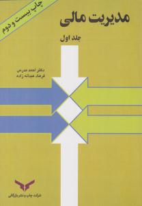 مدیریت مالی جلد 1 اول ( نشر بازرگان )