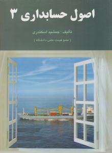 اصول حسابداری 3 ( فرشید )