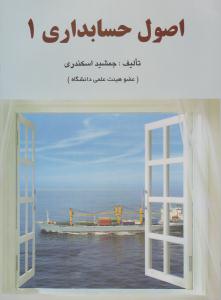 اصول حسابداری 1 اسکندری ( فرشید )