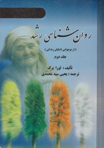روانشناسی رشد جلد 2 ( از نوجوانی تا پایان زندگی ) ( ارسباران )