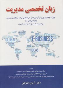 زبان تخصصی مدیریت - آرمان اشراقی ( نگاه دانش )