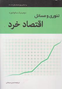 تئوری و مسائل اقتصاد خرد سالواتوره ( نگاه دانش )