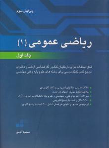ریاضی عمومی 1 جلد 1 اول ویرایش سوم ( نگاه دانش )