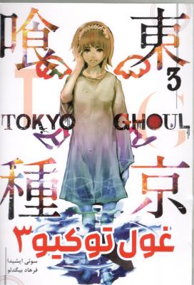 مانگا فارسی - غول توکیو 3 Tokyo Ghoul ( مات )
