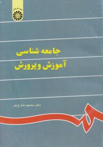 جامعه شناسی آموزش و پرورش کد 841 ( سمت )
