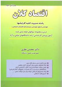 اقتصاد کلان ویرایش پنجم ( نگاه دانش )