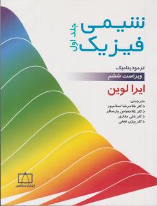 شیمی فیزیک جلد 1 اول ترمودینامیک ( فاطمی )