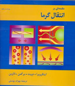 مقدمه ای بر انتقال گرما اینکروپرا ویراست پنجم ( کتاب دانشگاهی )