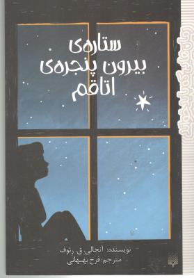 ستاره ی بیرون پنجره اتاقم ( پیدایش )