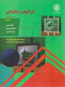 گرافیک رایانه ای ویرایش چهارم جلد 1 اول ( دانشگاه صنعتی شریف )