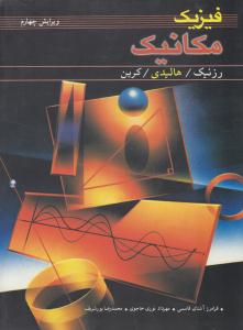 فیزیک هالیدی جلد 1 اول مکانیک ویرایش چهارم ( نوپردازان )