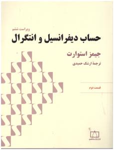 حساب دیفرانسیل و انتگرال استوارت قسمت 2 دوم ویراست ششم . جیمز استوارت ( فاطمی )