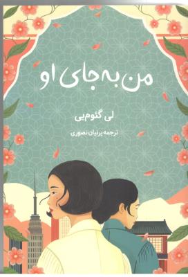 من به جای او ( دانش آفرین )