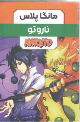 بسته مانگا پلاس فارسی - ناروتو NARUTO جلد 1 + 2 + 3 ( مات ) بسته مانگا پلاس فارسی - ناروتو NARUTO جلد 1 + 2 + 3 ( مات )