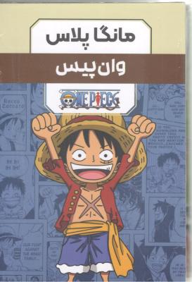 بسته مانگا پلاس فارسی - وان پیس ONE PiECE جلد 1+ 2+ 3 ( مات ) بسته مانگا پلاس فارسی - وان پیس ONE PiECE جلد 1+ 2+ 3 ( مات )