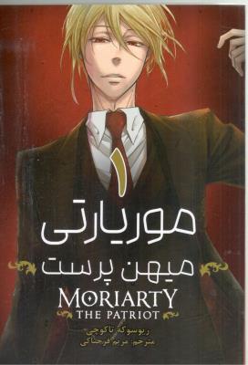 مانگا فارسی - موریاتی 1 میهن پرست  MORIARTY THE PATRIOT  ( مات )