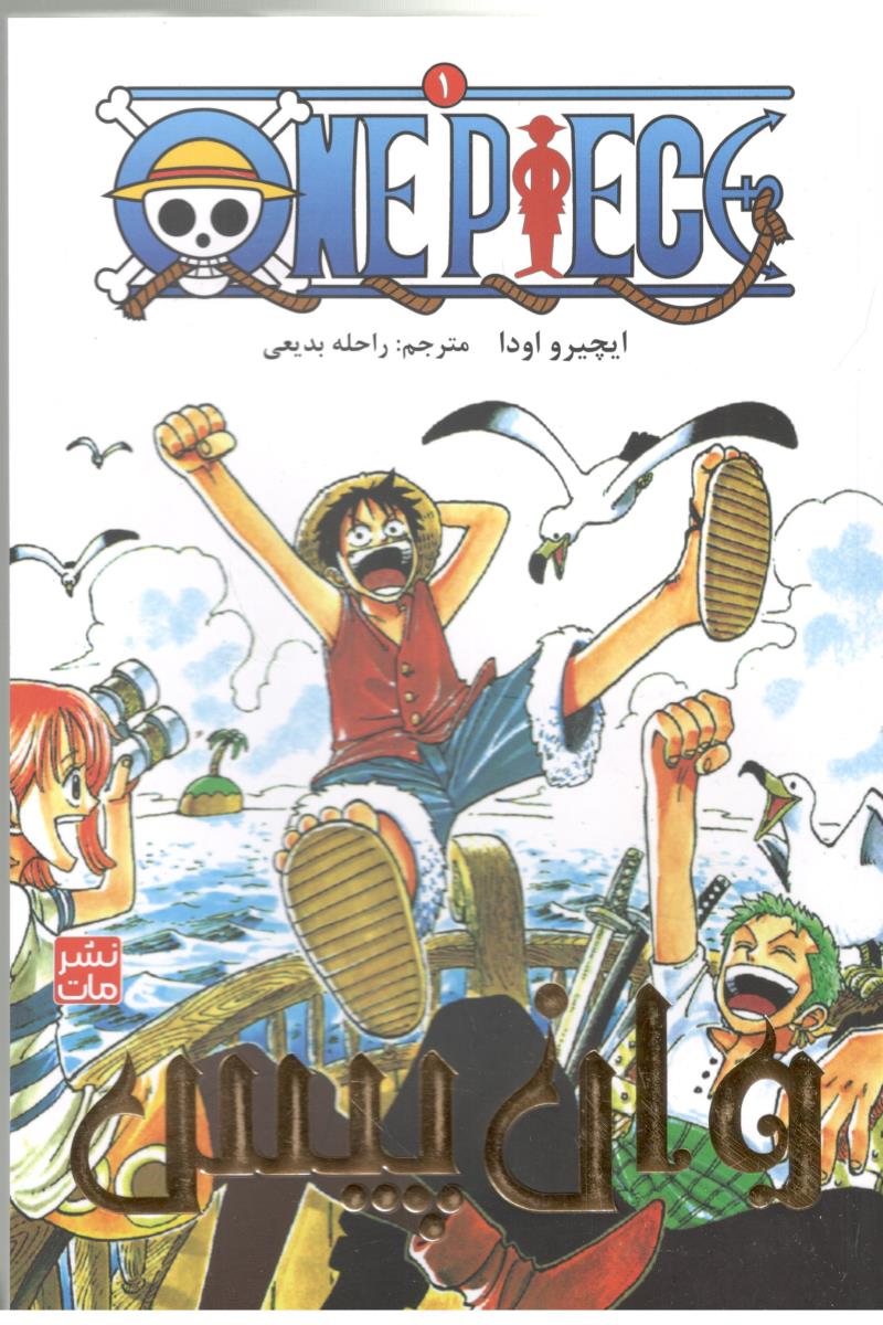 مانگا فارسی - وان پیس 1 ONE PIECE  ( مات )