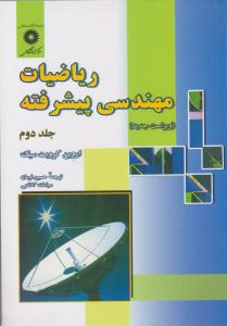 ریاضیات مهندسی پیشرفته کرویت سیگ جلد 2 دوم ( نشر دانشگاهی )
