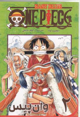 مانگا فارسی - وان پیس 2 ONE PIECE  ( مات )