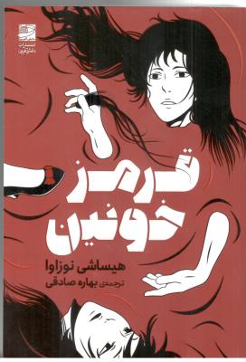 قرمز خونین - رمان ژاپنی ( دانش آفرین )