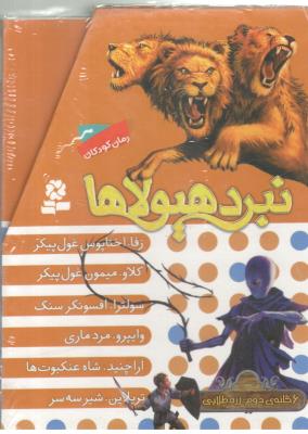 نبرد هیولاها  جلد 2 - 6 گانه ی دوم زره طلایی ( قدیانی )
