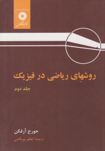روش های ریاضی در فیزیک جلد 2 دوم آرفکن ( نشر دانشگاهی )