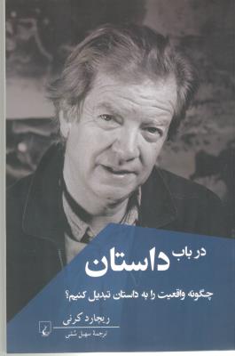 در باب داستان - چگونه واقعیت را به داستان تبدیل کنیم ( ققنوس )