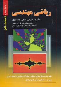ریاضی مهندسی حاجی جمشیدی ویرایش چهارم ( صفار )