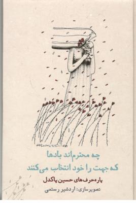 چه محترم اند بادها که جهت را خود انتخاب می کنند - پاره حرف های حسین پاکدل ( دید آور )