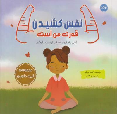 نفس کشیدن قدرت من است - کتابی برای ایجاد احساس آرامش در کودکان - ( برکه )
