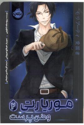 مانگا فارسی - موریارتی 2 ، وطن پرست ( پرتقال )