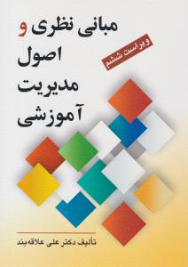 مبانی نظری و اصول مدیریت آموزشی علاقه بند ( روان )
